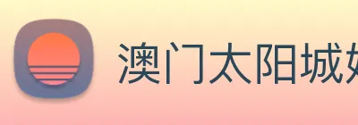 澳门太阳城娱乐 logo